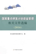 国家重点研发计划资金管理相关文件选编 2016