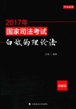 2017年国家司法考试白斌的理论法 真题卷