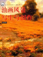 西方经典美术技法译丛 油画风景写生与创作 畅销版