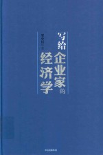 写给企业家的经济学