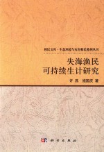 移民文库生态环境与灾害移民系列丛书 失海渔民可持续生计研究