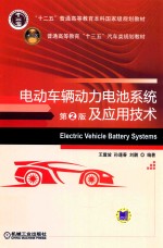 电动车辆动力电池系统及应用技术 第2版