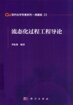 现代化学专著系列 典藏版 23 流态化过程工程导论