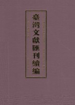 台湾文献汇刊续编  36