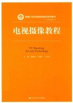 新编21世纪新闻传播学系列教材  电视摄像教程