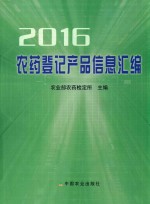 农药登记产品信息汇编 2016