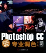 数码摄影后期处理秘笈 Photoshop CC专业调色 第2版