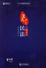 2017年国家司法考试 法途讲堂 民法之精讲篇