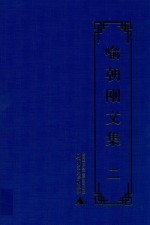 喻朝刚文集 第2卷