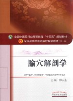 腧穴解剖学  供中医学、针灸推拿学、中西医临床医学等专业用