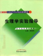 新世纪全国高等中医药院校规划教材 生理学实验指导