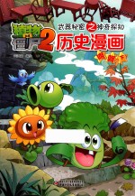 植物大战僵尸2武器秘密之神奇探知历史漫画 明朝 下