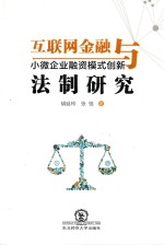 互联网金融与小微企业融资模式创新法制研究