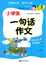 小学生一句话作文 一-三年级适用