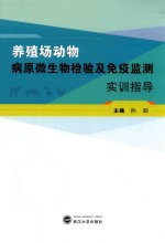 养殖场动物病原微生物检验及免疫监测实训指导