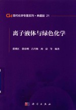 现代化学专著系列  典藏版  21  离子液体与绿色化学