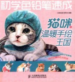 初学色铅笔速成 猫咪的温暖手绘王国