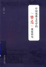 中国戏曲文化中的“禁忌”现象研究