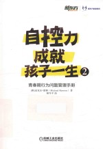 自控力成就孩子一生 2 青春期行为问题管理手册