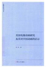 美国电视动画研究及其对中国动画的启示