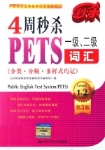 4周秒杀PETS一级、二级词汇 分类·分频·多样式巧记