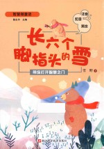 带你打开智慧之门 长六个脚指头的雪 注音版 配音版 美绘版