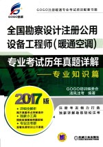 全国勘察设计注册公用设备工程师（暖通空调）专业考试历年真题详解 专业知识篇 2017版