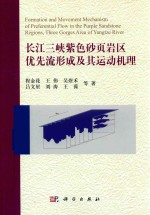 长江三峡紫色砂页岩区优先流形成及其运动机理