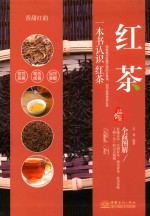 香甜红韵 红茶品鉴