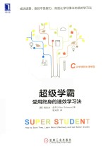 超级学霸 受用终身的速效学习法