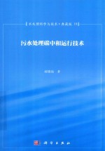 水处理科学与技术  典藏版  18  污水处理碳中和运行技术