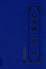 喻朝刚文集 第4卷