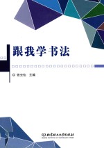 跟我学书法