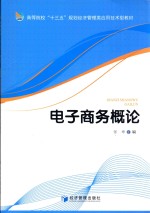 高等院校“十三五”规划经济管理类应用技术型教材 电子商务概论