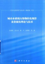 水处理科学与技术 典藏版 01 城市水系统污染物转化规律及资源化理论与技术