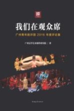 我们在观众席 广州青年剧评团2016年度评论集