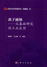 现代化学专著系列 典藏版 20 离子液体 从基础研究到工业应用