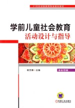 学前儿童社会教育活动设计与指导