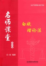 国家司法考试 名师课堂 理论法 知识篇 2017版