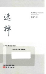 选择 分享学术启蒙经历，积淀中式新贵精神