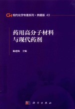 现代化学专著系列 典藏版 43 药用高分子材料与现代药剂