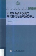 中国终身教育发展的现实基础与宏观路径研究