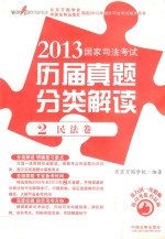 2013国家司法考试历届真题分类解读 2 民法卷