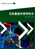 马铃薯科学与技术丛书 马铃薯遗传育种技术