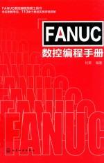 FANUC数控编程手册