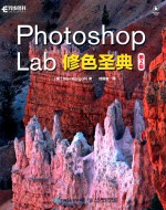 Photoshop Lab修色圣典  第2版