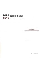 BIAD优秀方案设计 2016