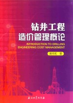 钻井工程造价管理概论