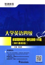 大学英语四级阅读理解精讲+强化训练150篇 2017最新版