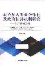 农户加入专业合作社及政府扶持机制研究